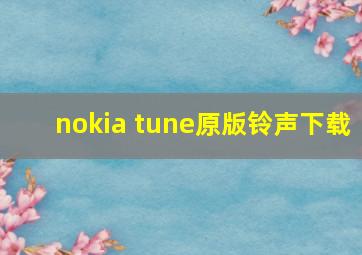 nokia tune原版铃声下载